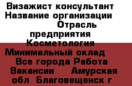 Визажист-консультант › Название организации ­ M.A.C. › Отрасль предприятия ­ Косметология › Минимальный оклад ­ 1 - Все города Работа » Вакансии   . Амурская обл.,Благовещенск г.